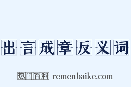 出言成章反义词是什么意思的图片